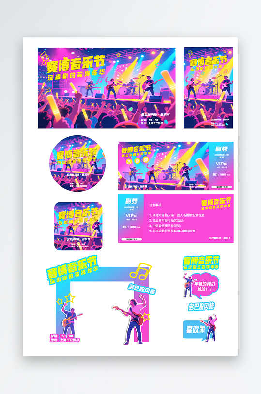 多巴胺风格赛博音乐节物料-众图网