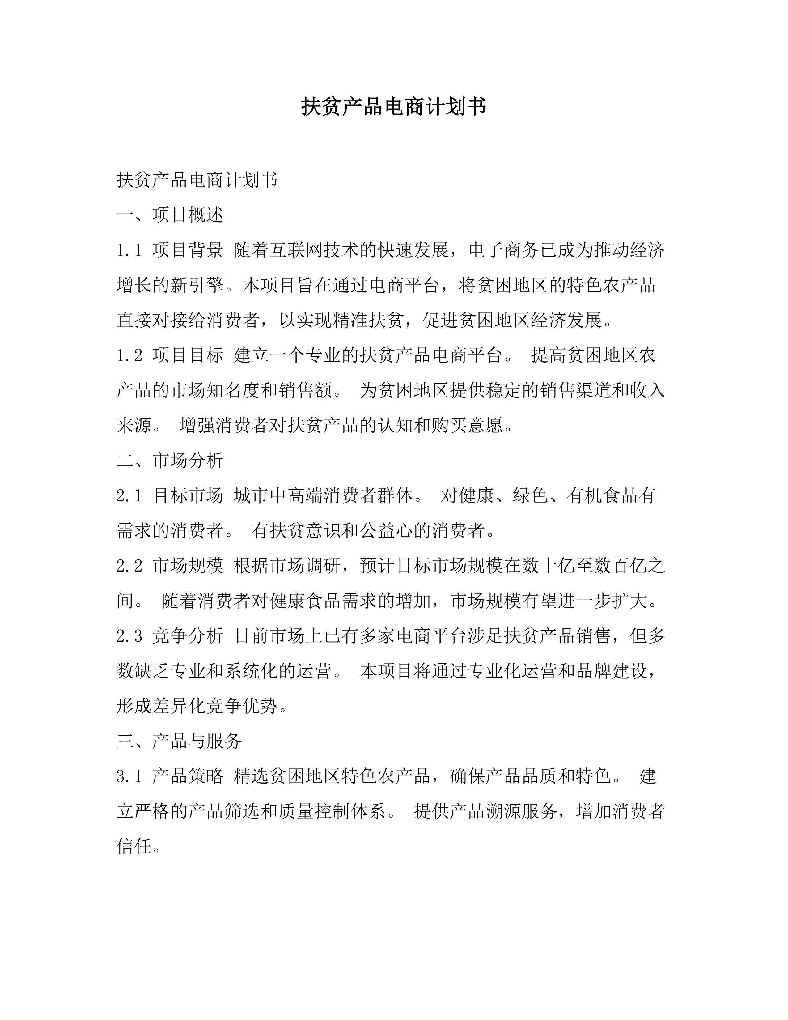 扶贫产品电商计划书素材