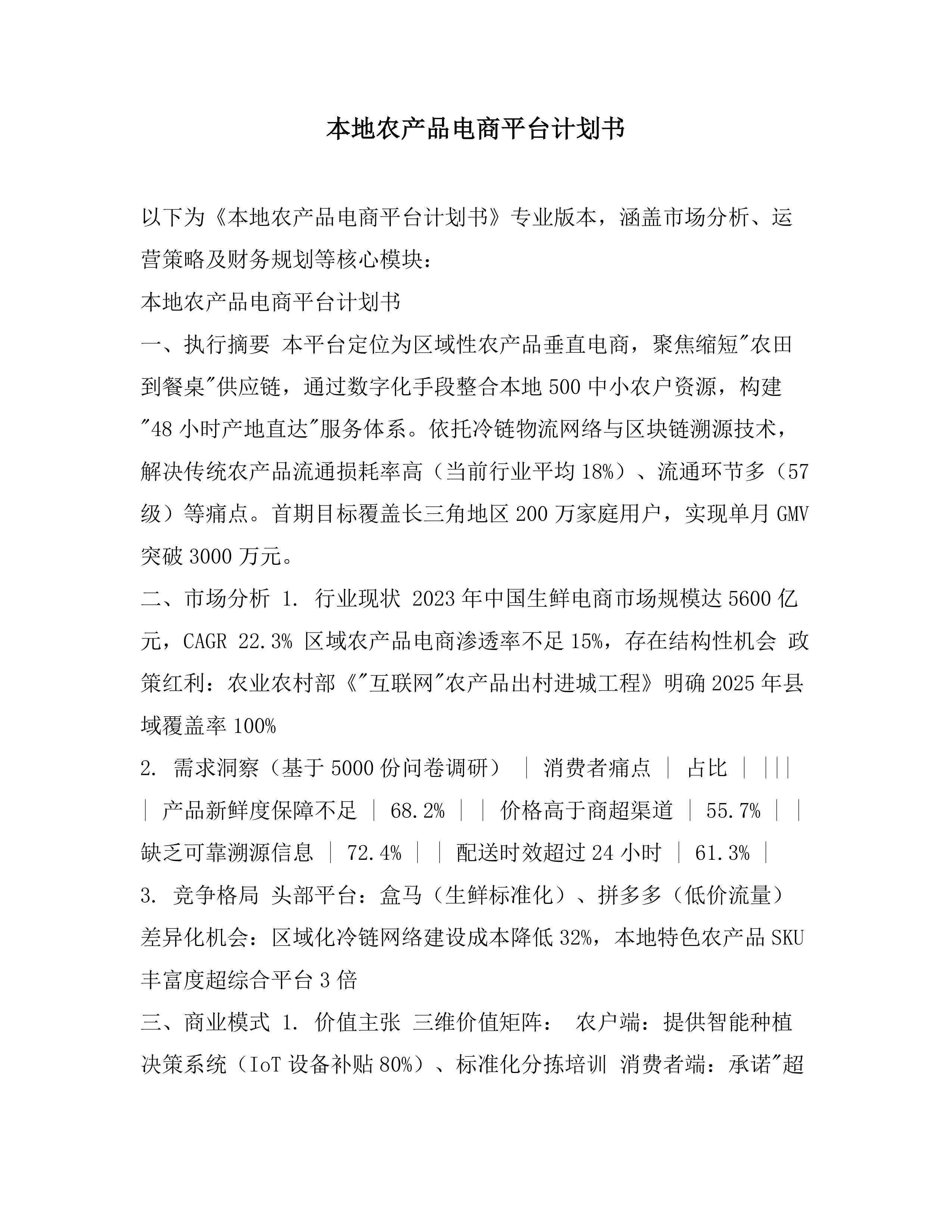 本地农产品电商平台计划书素材