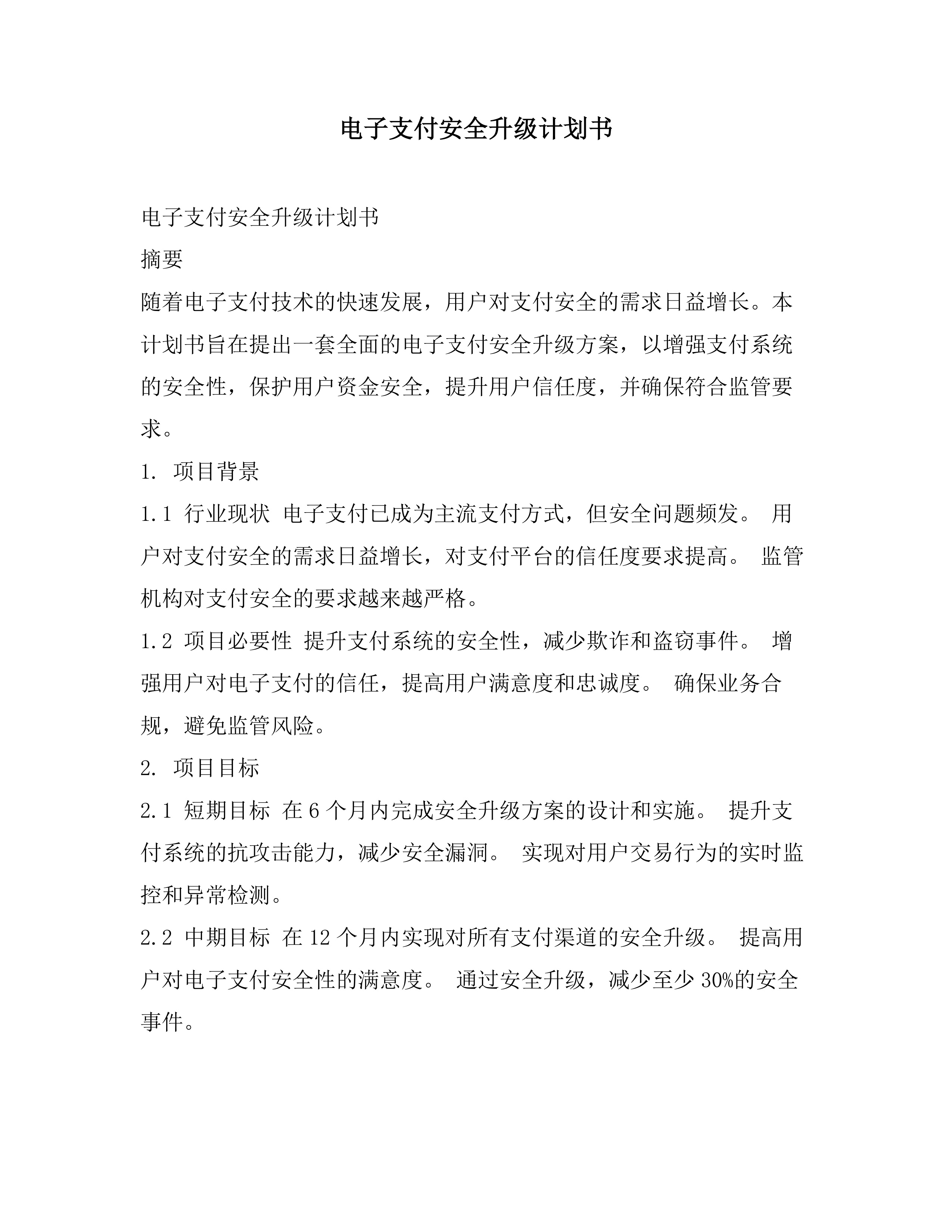 电子支付安全升级计划书素材