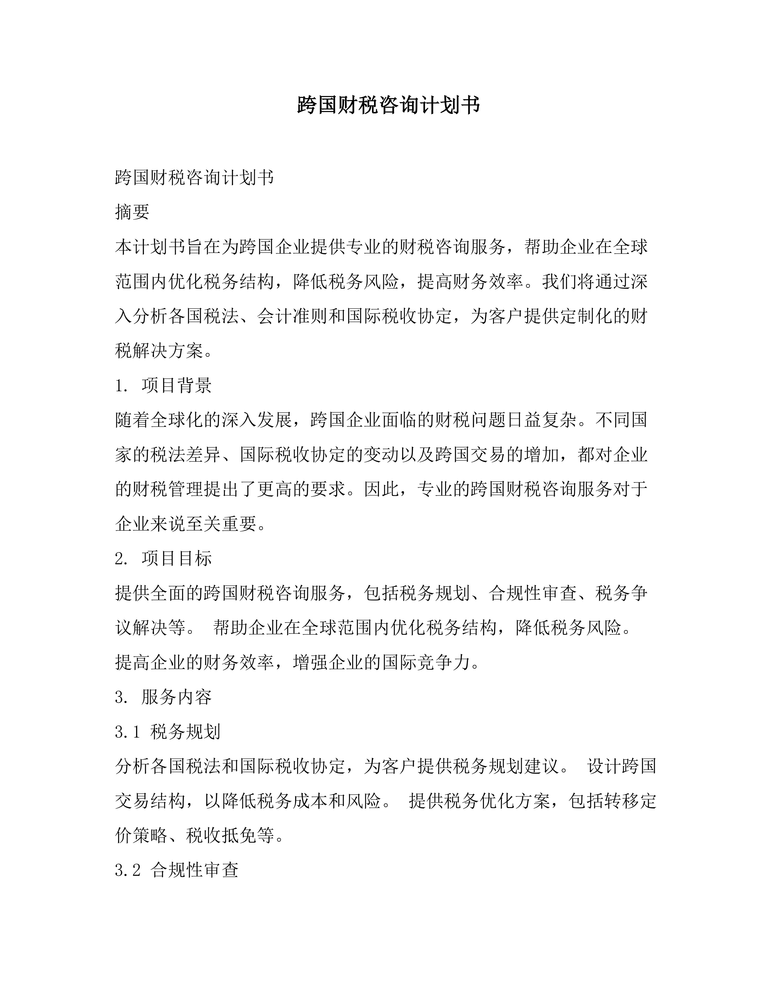 跨国财税咨询计划书素材