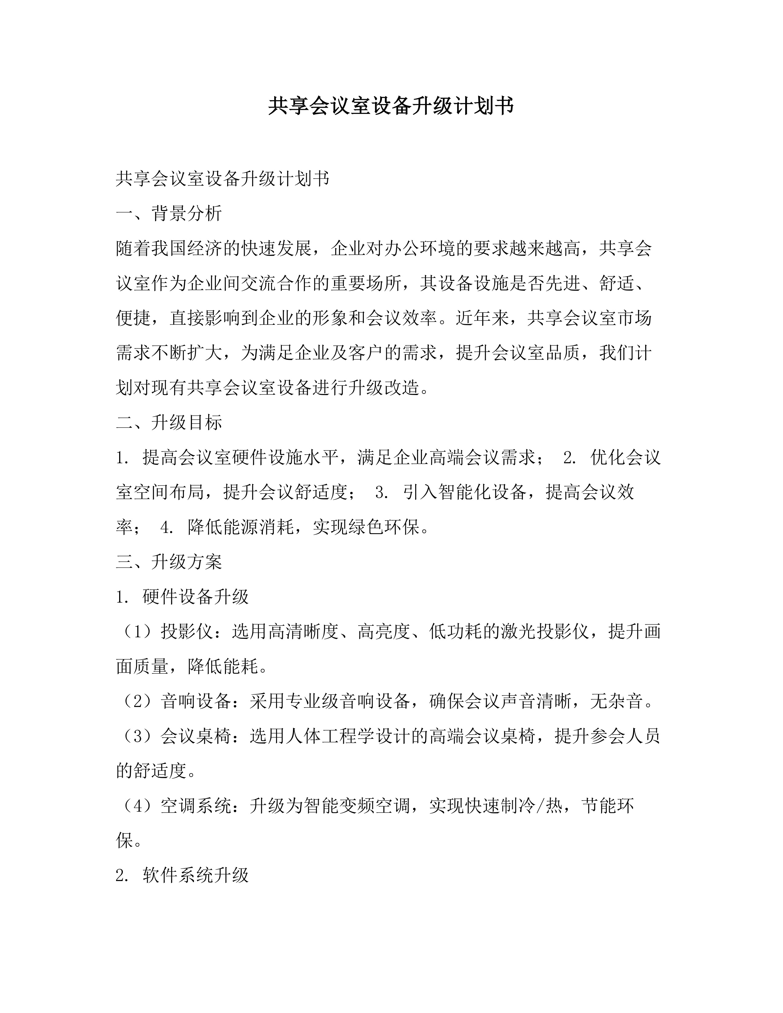 共享会议室设备升级计划书素材