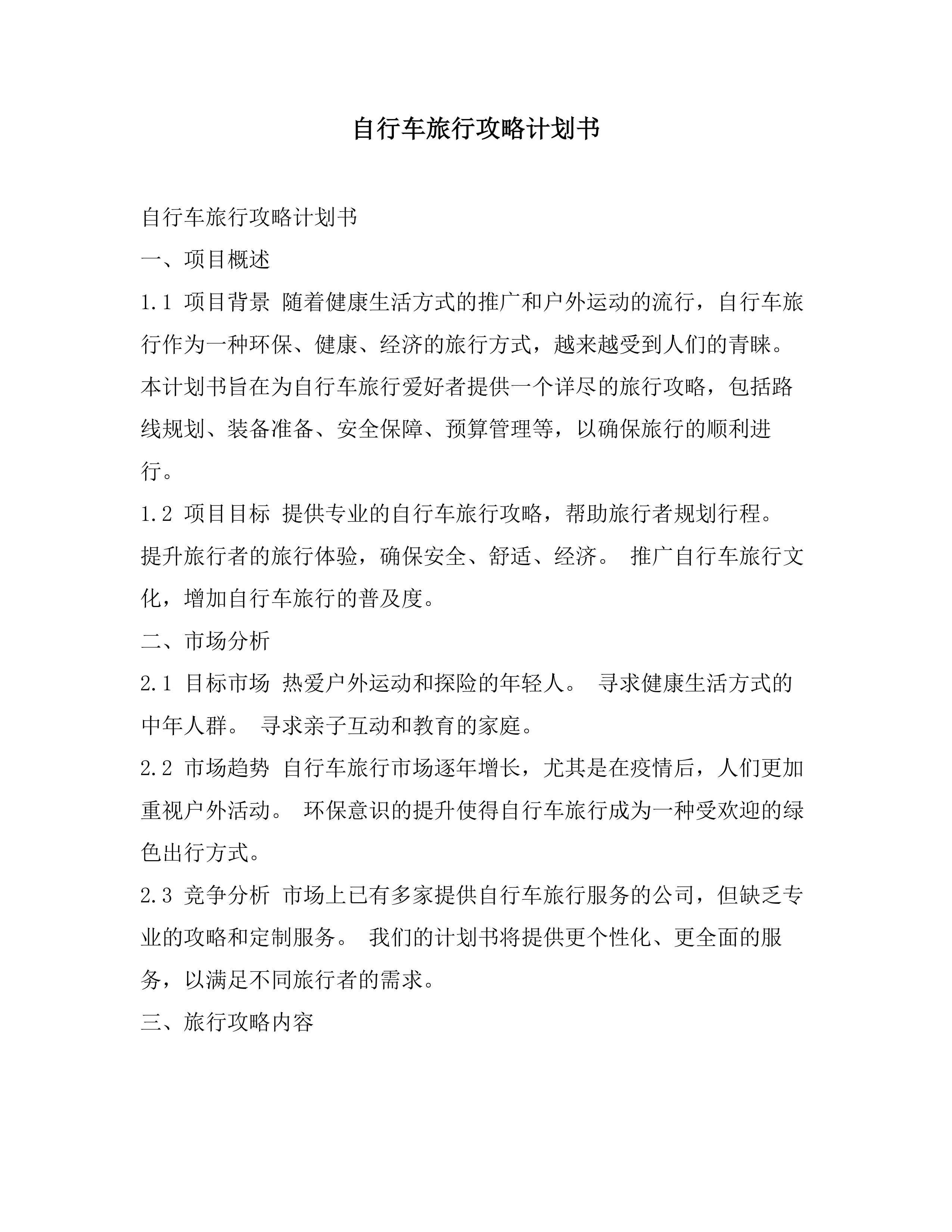 自行车旅行攻略计划书素材