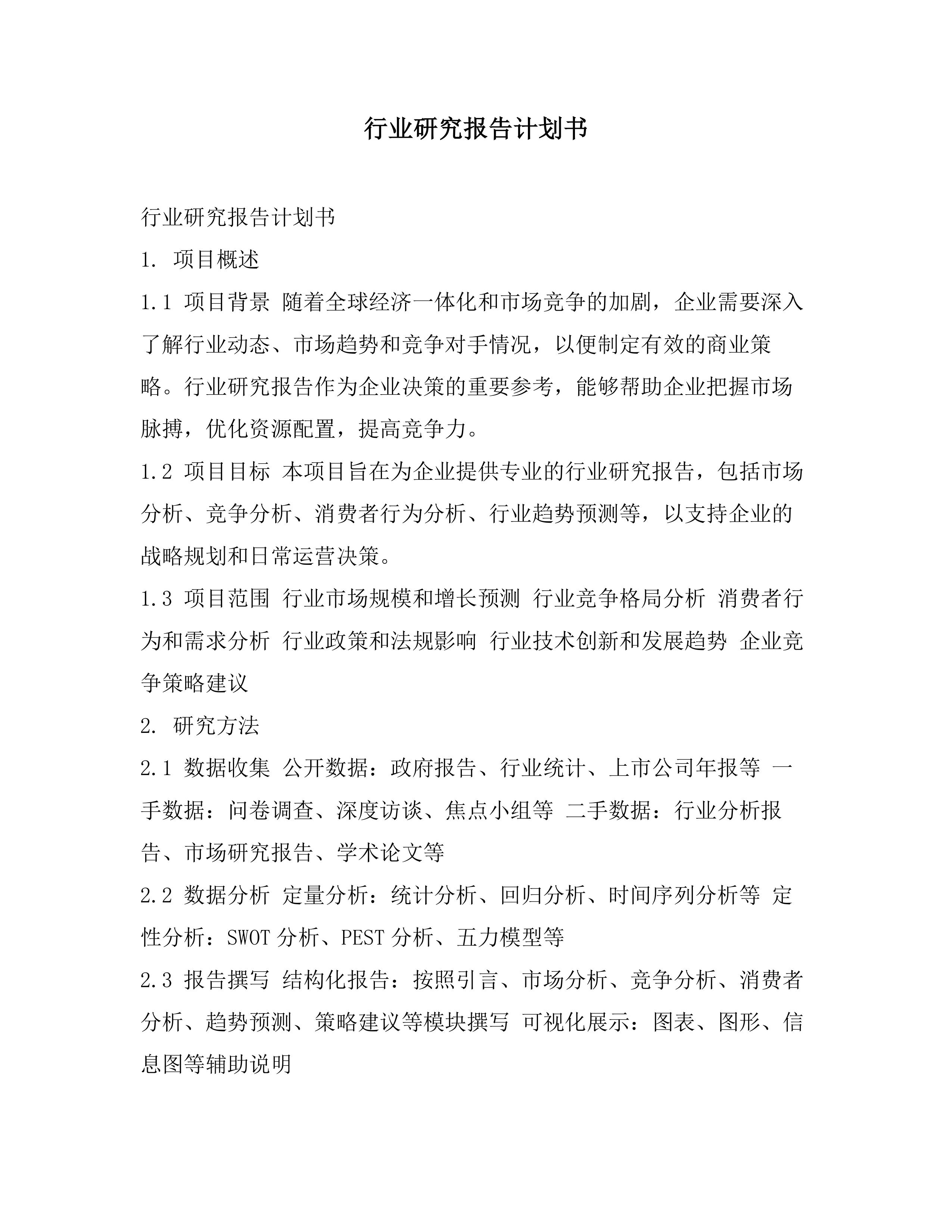 行业研究报告计划书素材