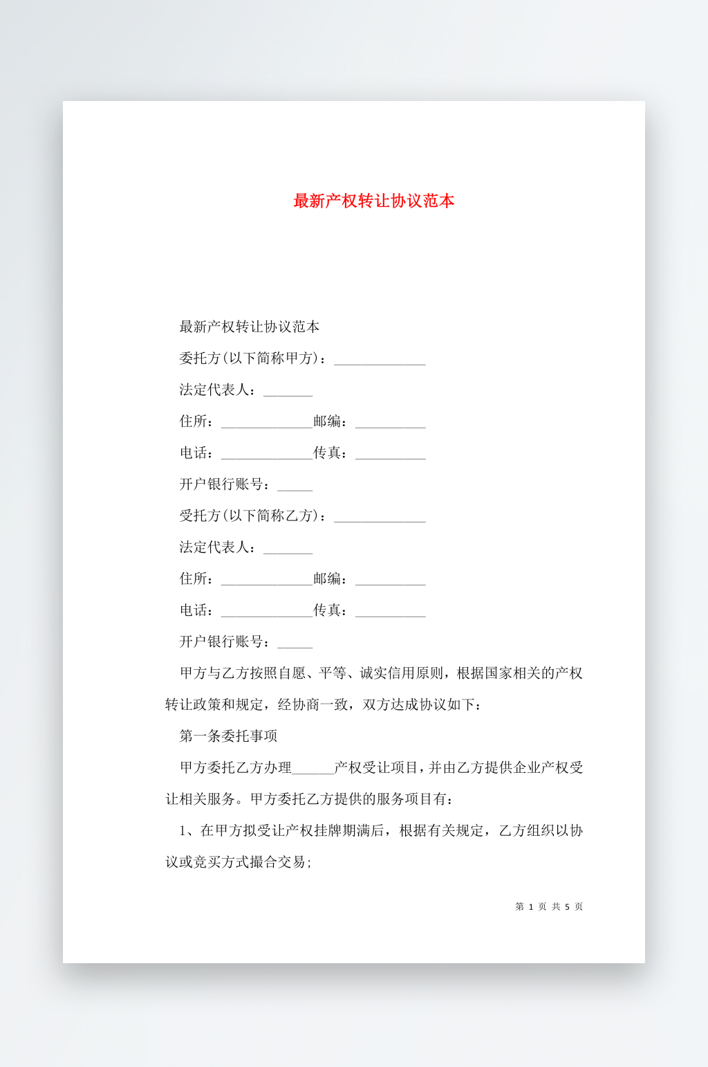 最新产权转让协议范本素材