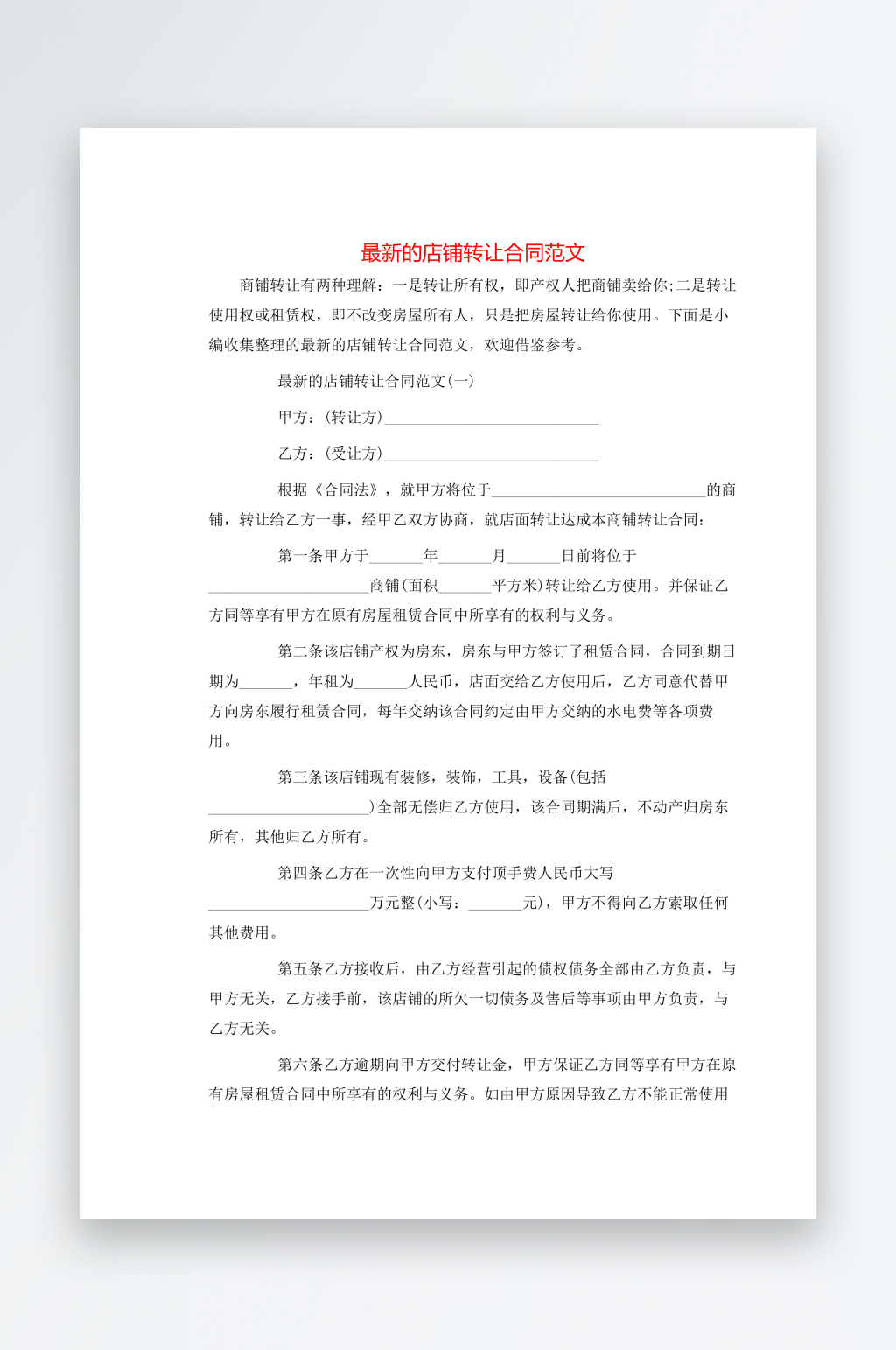 最新的店铺转让合同范文素材