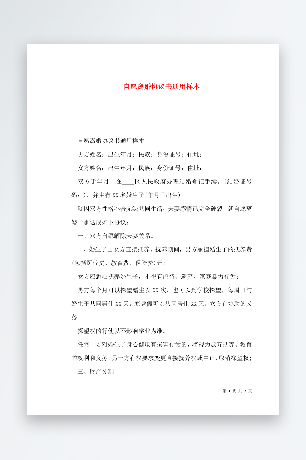 自愿离婚协议书通用样本素材