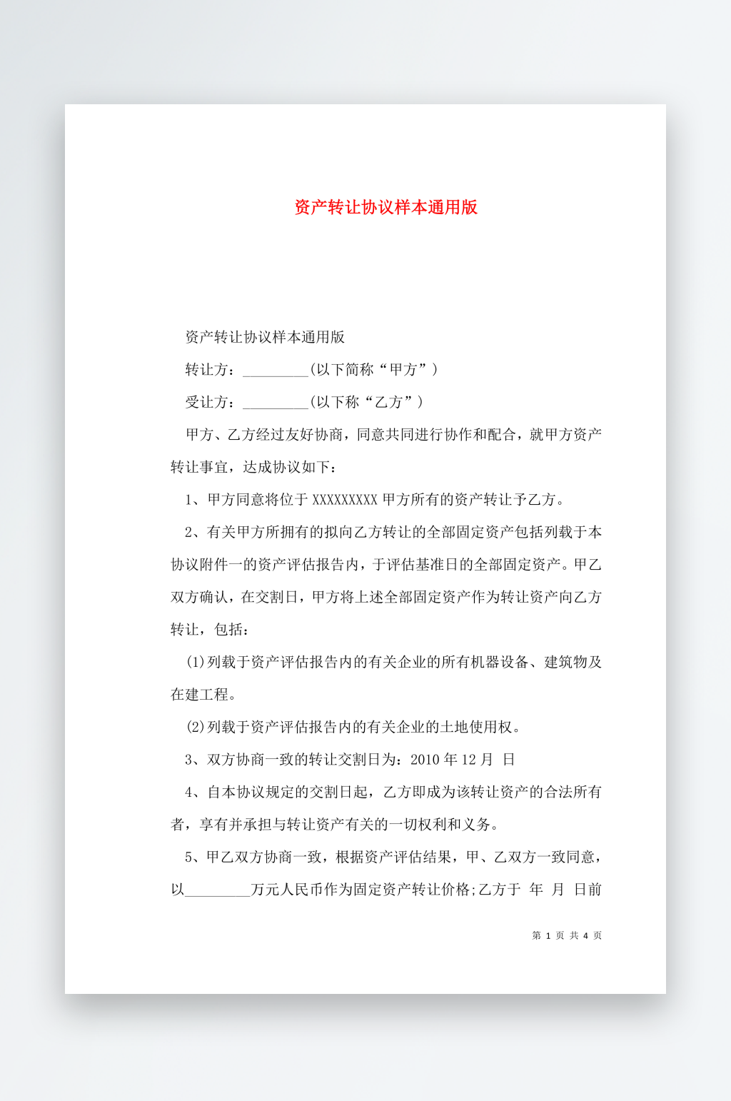 资产转让协议样本通用版素材