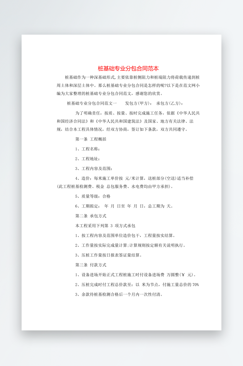 桩基础专业分包合同范本素材