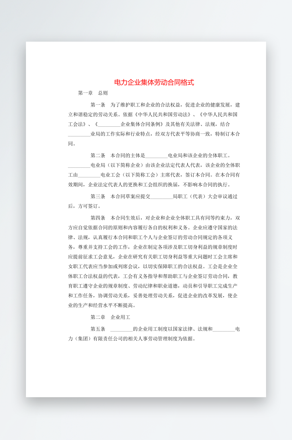 电力企业集体劳动合同格式素材
