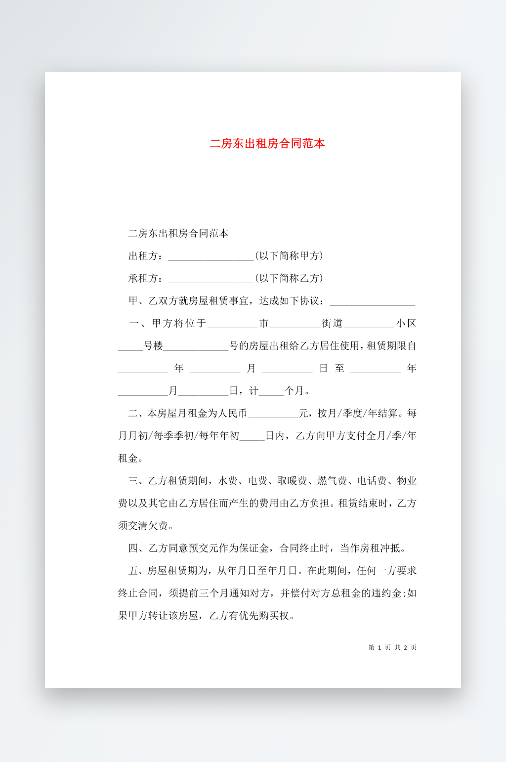 二房东出租房合同范本素材