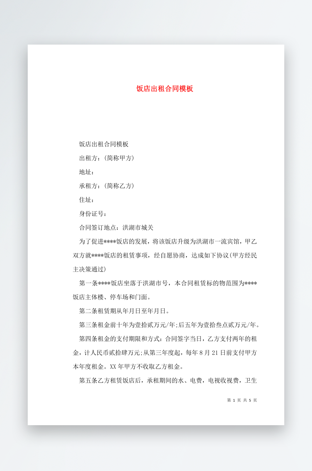 饭店出租合同模板素材