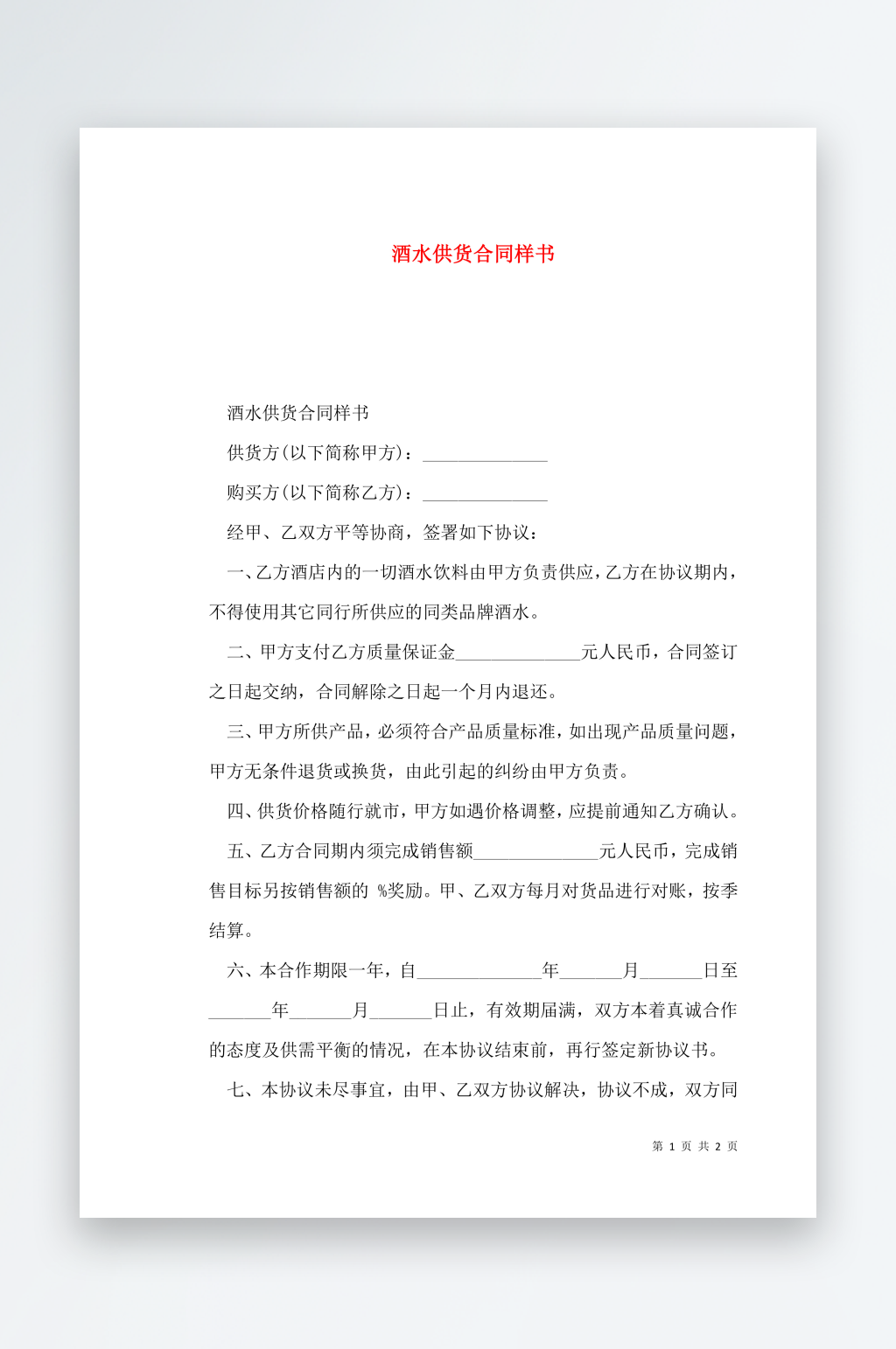 酒水供货合同样书素材