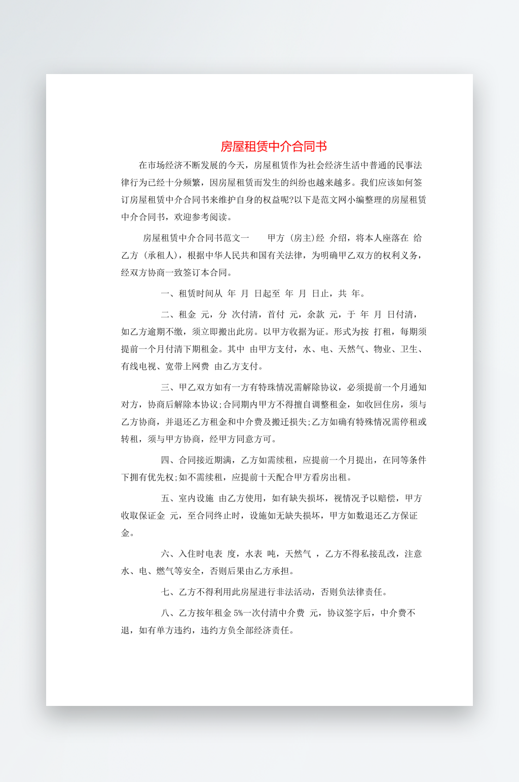 房屋租赁中介合同书素材