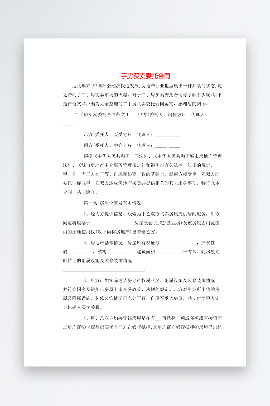 二手房买卖委托合同素材