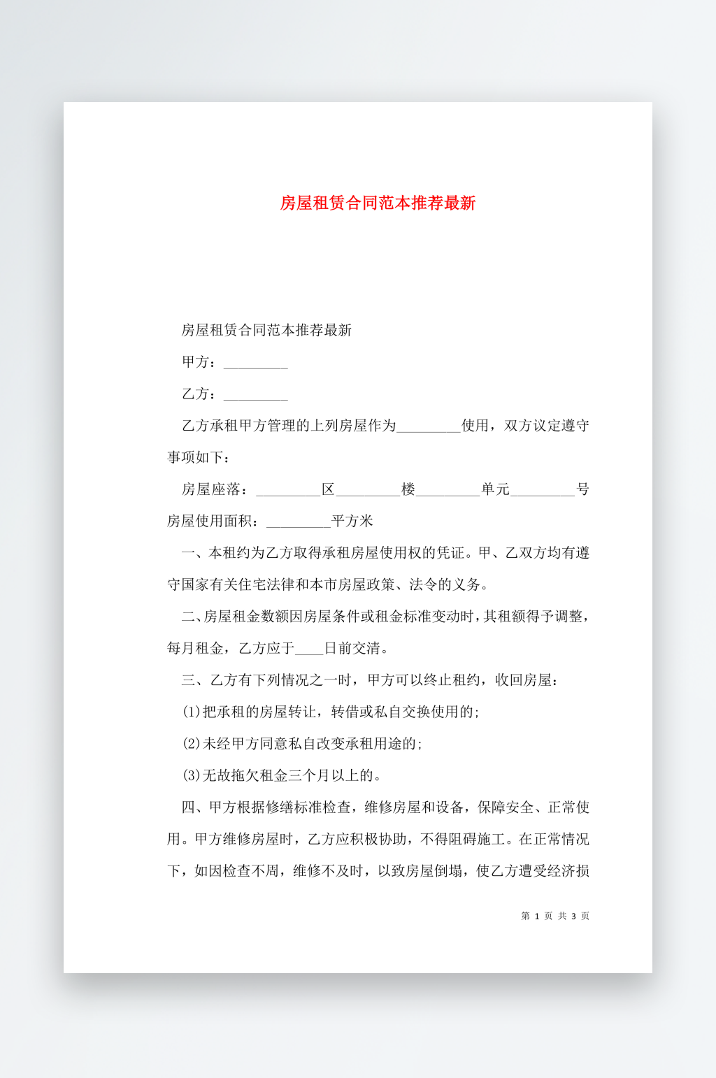 房屋租赁合同范本推荐最新素材