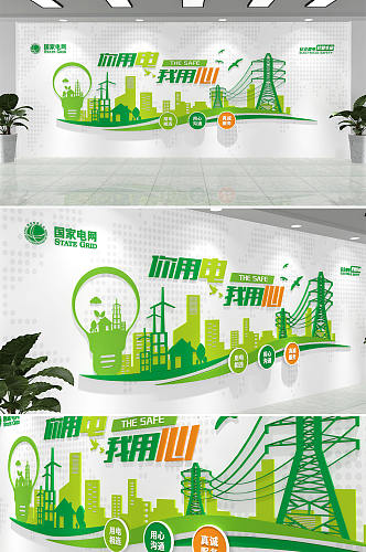 绿色用电安全 节约用电国家电网变电站文化墙