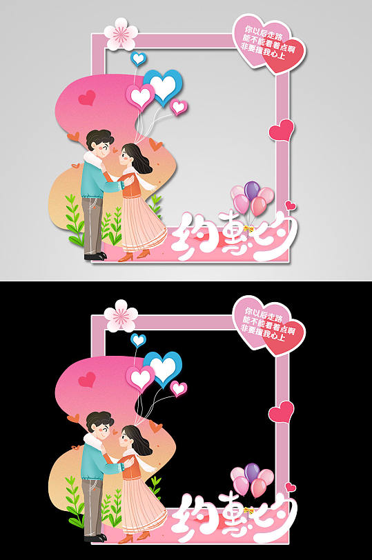 约惠七夕可爱七夕节拍照框