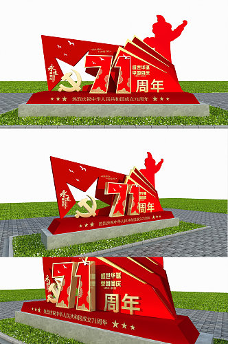 71华诞党建国庆节雕塑
