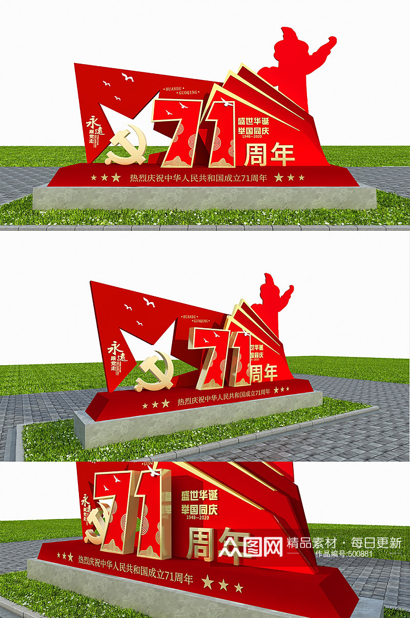 71华诞党建国庆节雕塑素材