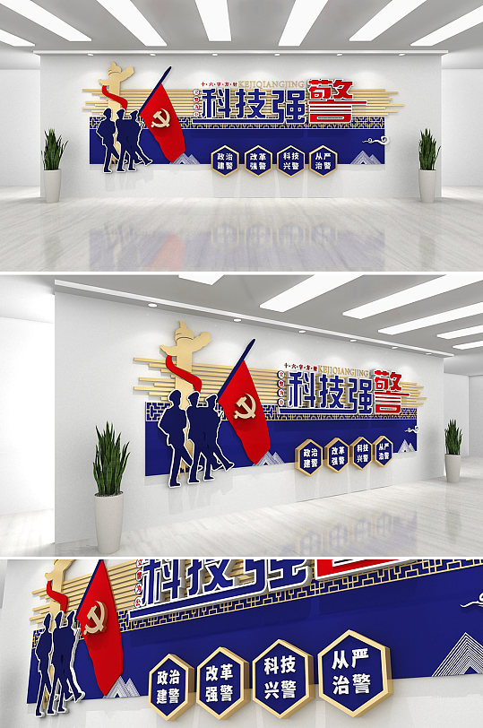 十六字方針科技強警藍色文化墻