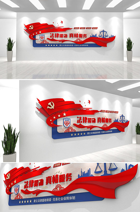 红蓝简约党建法律援助律师党建 律师事务所文化墙