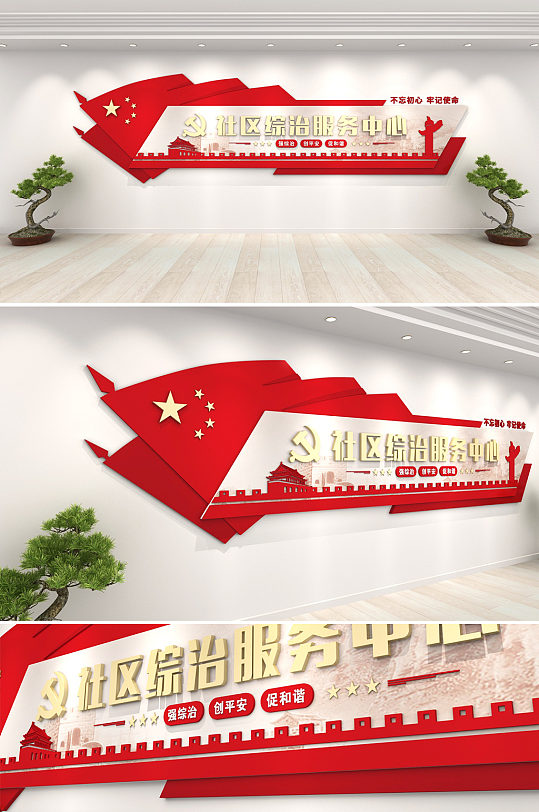 极简红色党建社区综治服务中心 社区综合治理服务中心文化墙-众图网