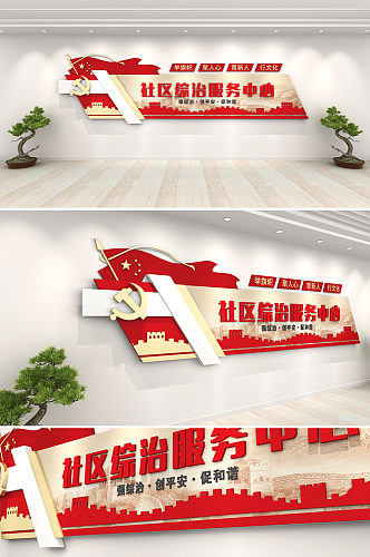 红色简约时尚党建社区综治 社区综合治理服务中心文化墙