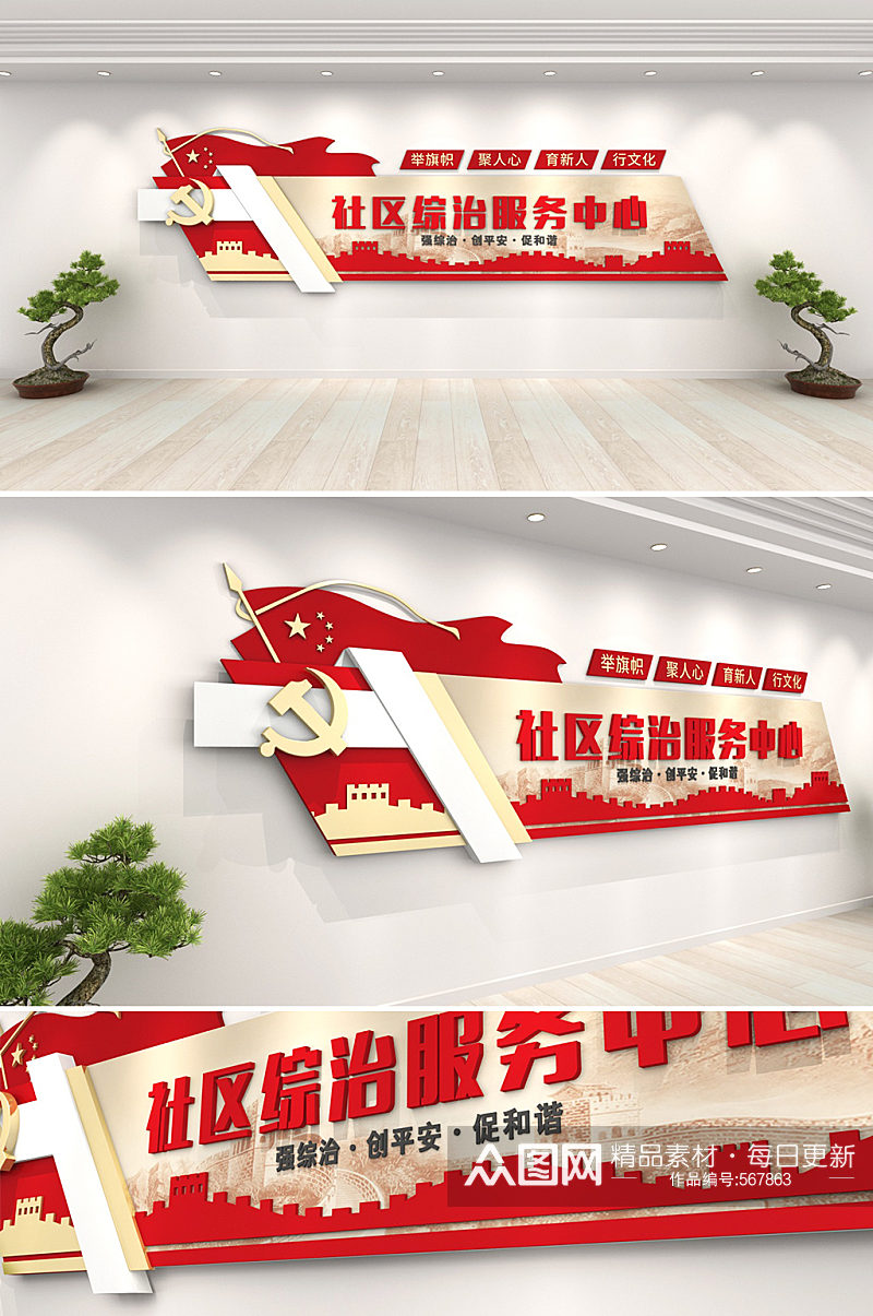 红色简约时尚党建社区综治 社区综合治理服务中心文化墙素材