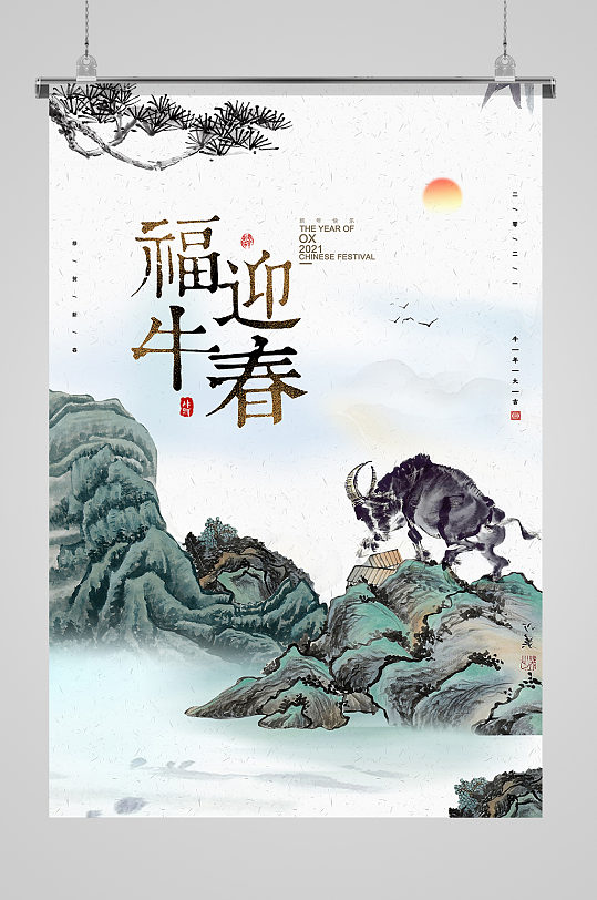 中式中国风福牛迎春牛年春节海报