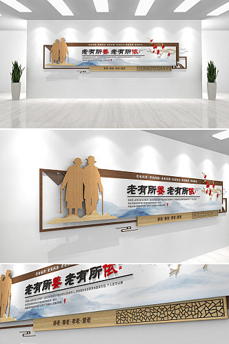 简约中式木纹疗养院敬老院 养老院 老年日间照料中心文化墙效果图