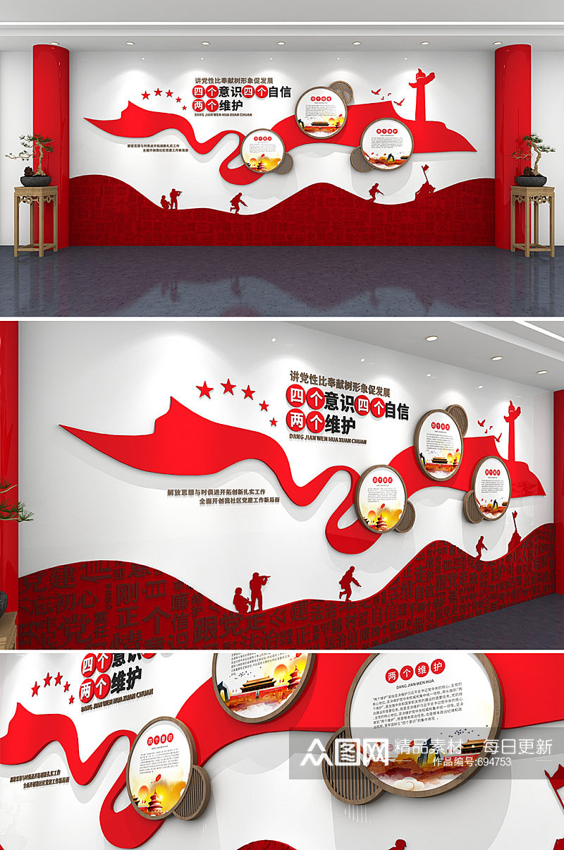 红色党建四个意识四个自信两个维护 中国特色社会主义思想文化墙素材