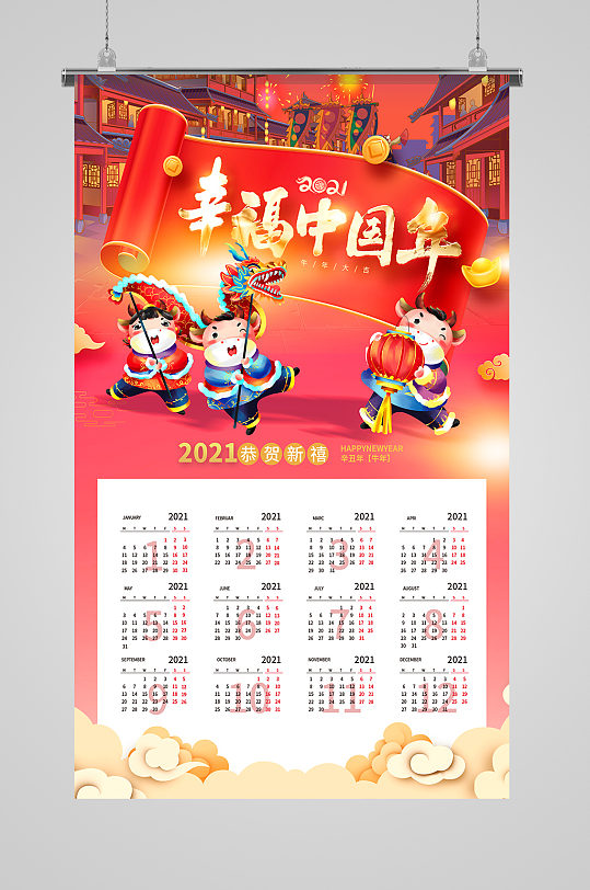 2021牛年幸福中国年春节挂历