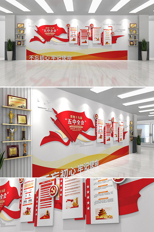 紅色簡(jiǎn)約貫徹十九屆五中全會(huì)黨建文化墻