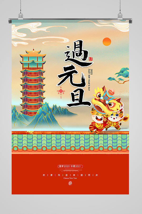 牛年国潮2021年元旦节节日海报