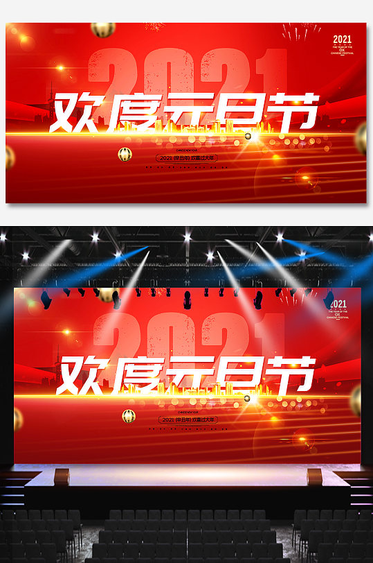 红色2021欢度元旦节联欢会晚会企业舞台背景板海报