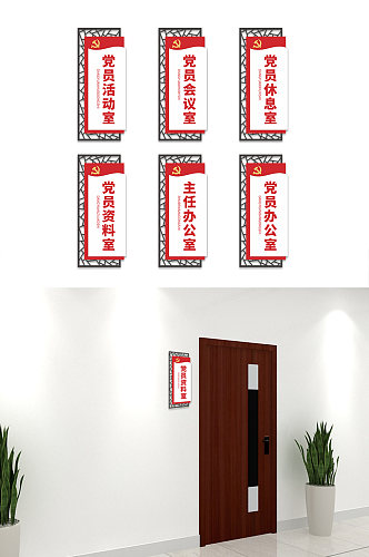 红色大气党建党员活动中心政府办公室侧挂科室门牌科室牌