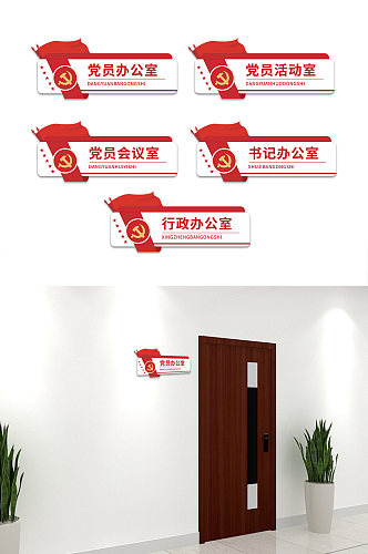 简约红色政府机关单位办公室党建侧挂科室门牌科室牌