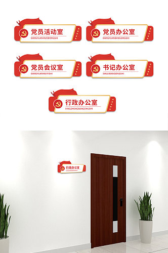 创新红色政府机关单位办公室党建侧挂科室门牌科室牌