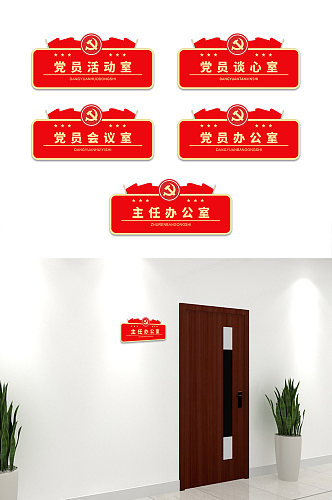 党建创新红色政府单位办公室党建侧挂科室门牌科室牌