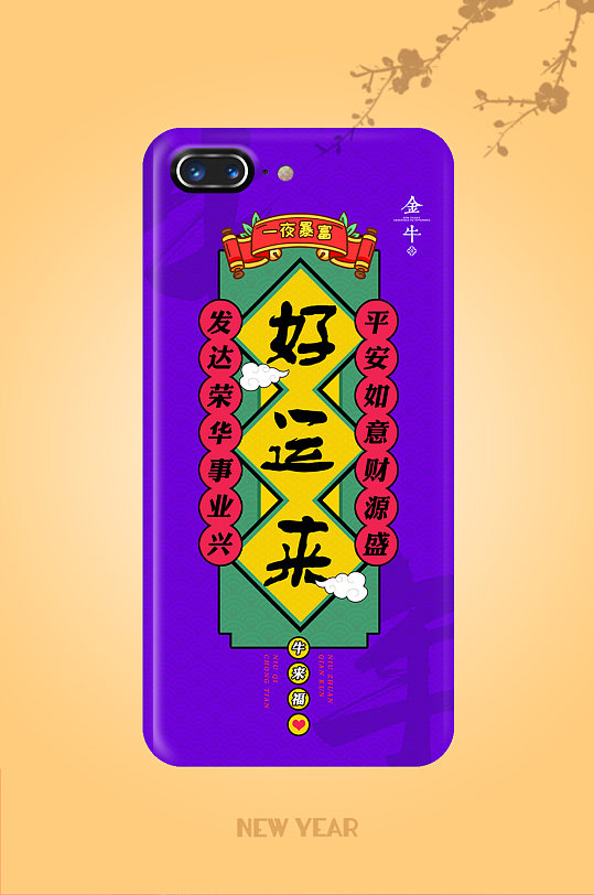 2021年牛年新年紫色好运来手机壳-众图网