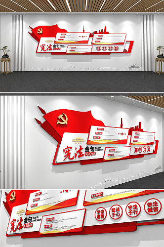 简约红色宪法金句党建文化墙