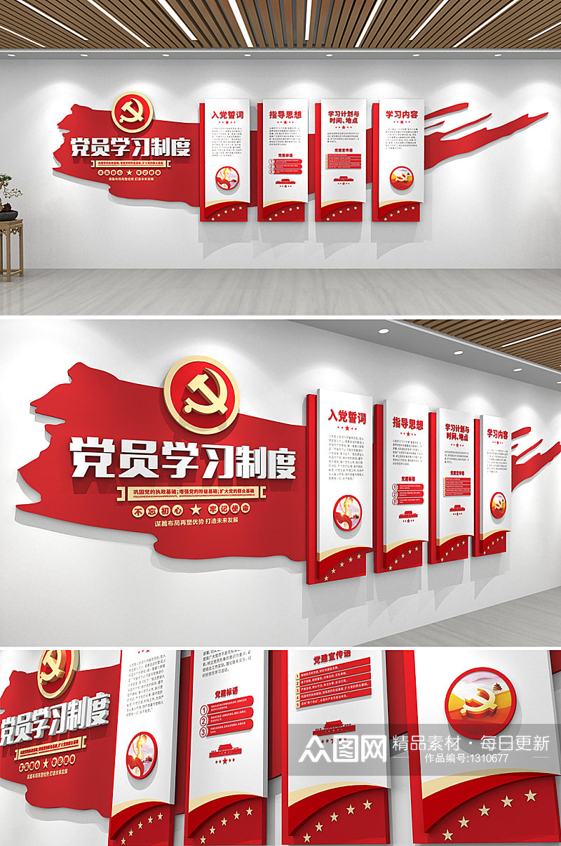 众图网 时尚大气红色党员学习制度党建文化墙素材