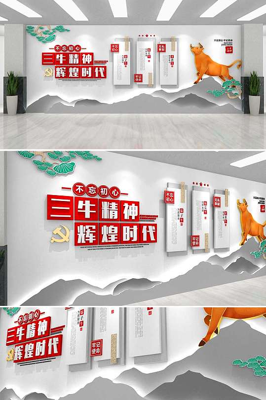 中式中国式党建三牛精神文化墙