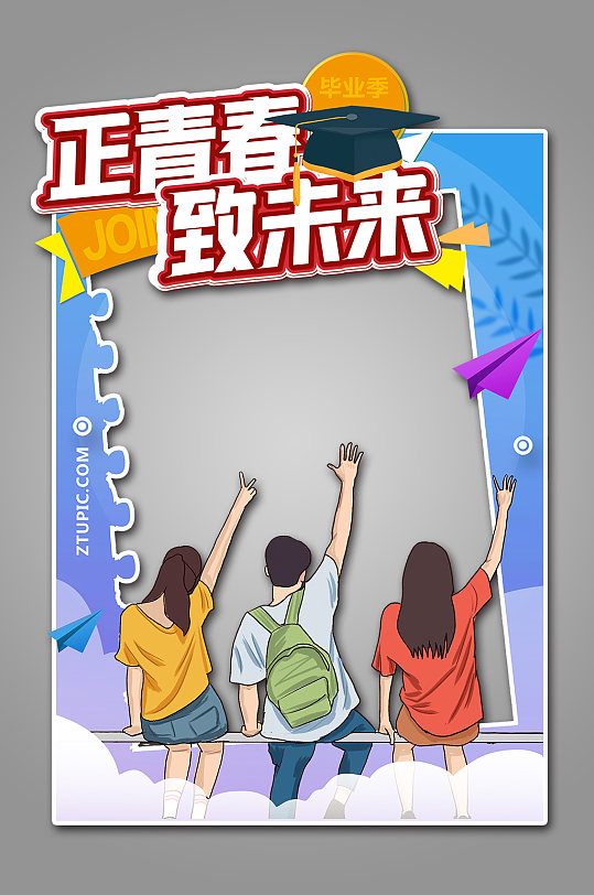 正青春致未来校园毕业季拍照框 高考拍照框