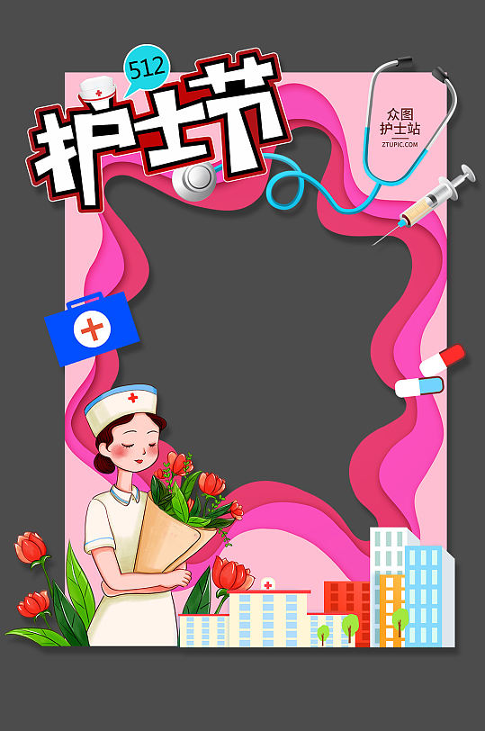 粉色简约512国际护士节拍照框