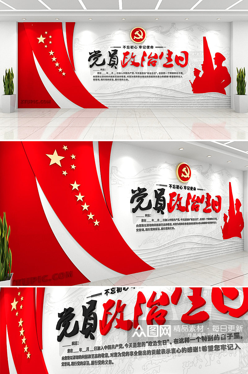 创新红色党员政治生日党建文化墙素材