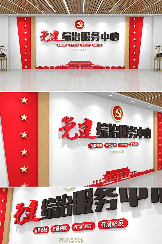 大气红色党政党建综治 社区综合治理服务中心文化墙