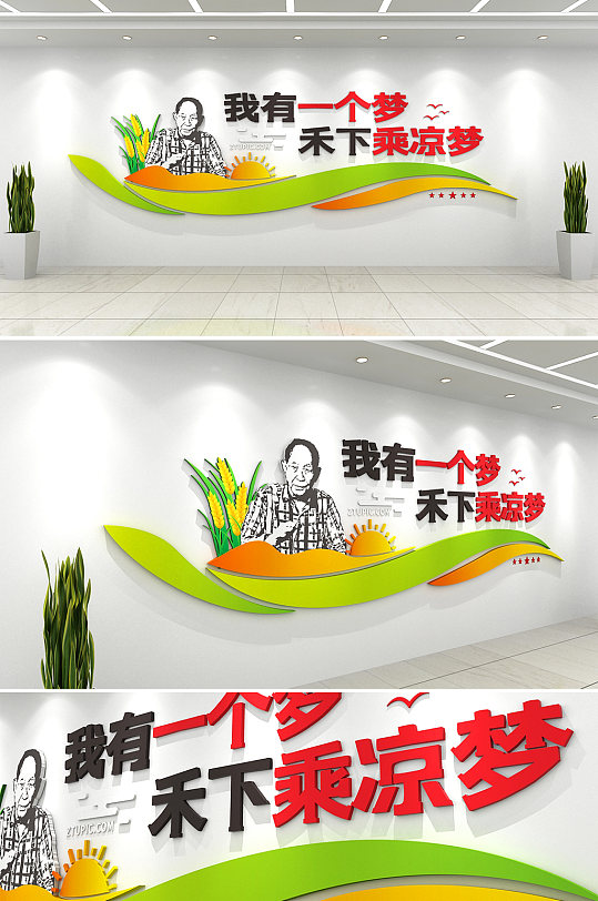 禾下乘涼夢(mèng)紀(jì)念袁隆平標(biāo)語(yǔ)文化墻