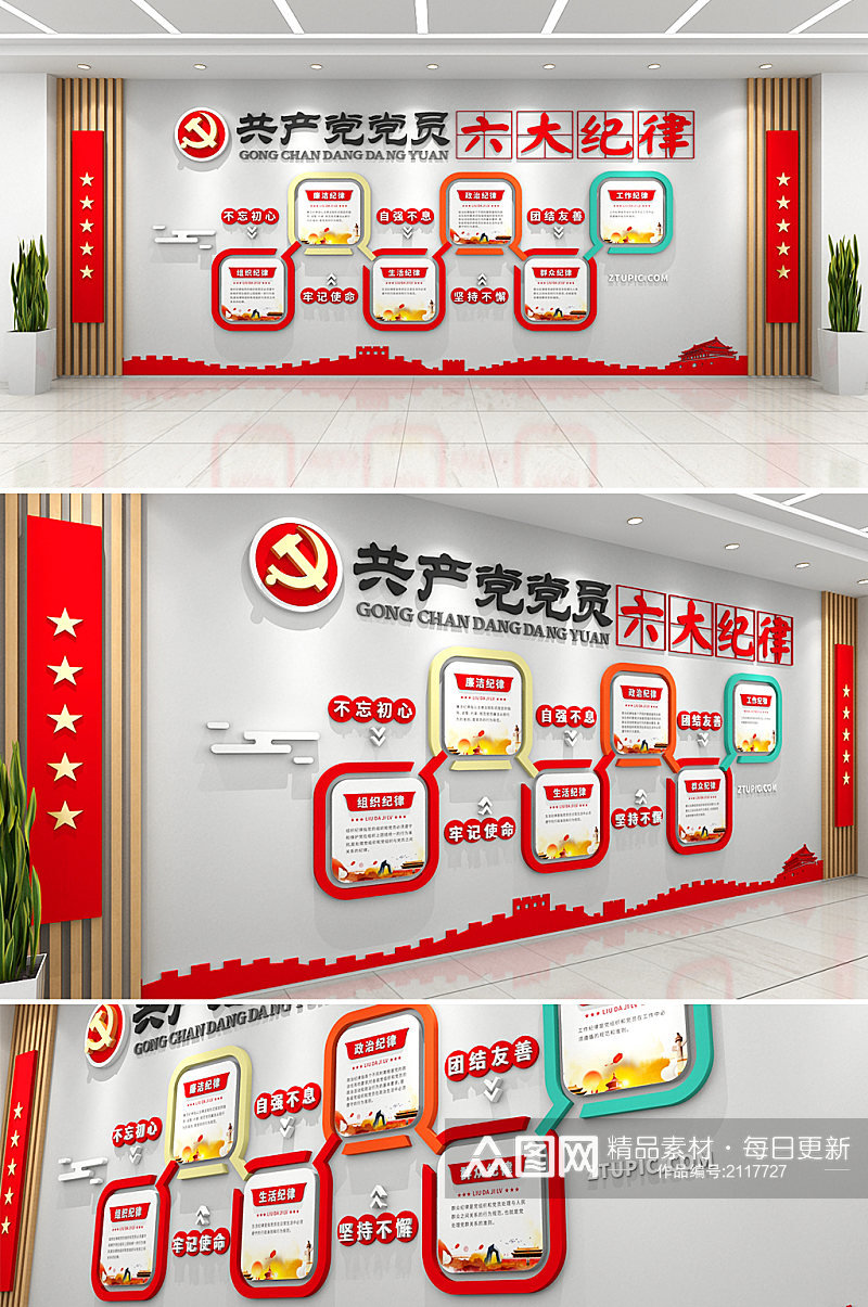 红色党建共产党党员六大纪律文化墙素材